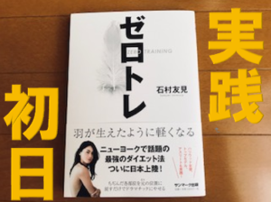 ゼロトレ やってみた 体験