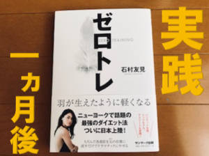 ゼロトレ 結果 効果